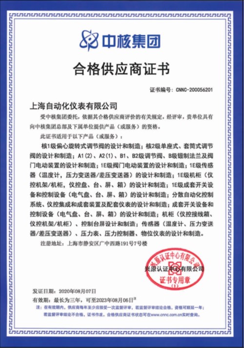 上海自儀順利通過通過評審組復審 連續七年保持中核集團合格供應商資格