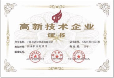 上海自動化儀表有限公司連續二十年被評為“高新技術企業”持續推進研究開發與技術成果轉化