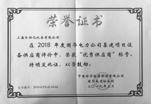 上海自動化儀表有限公司榮獲2018年度國華電力公司建設項目“優秀供應商”稱號用優質服務提升品牌價值