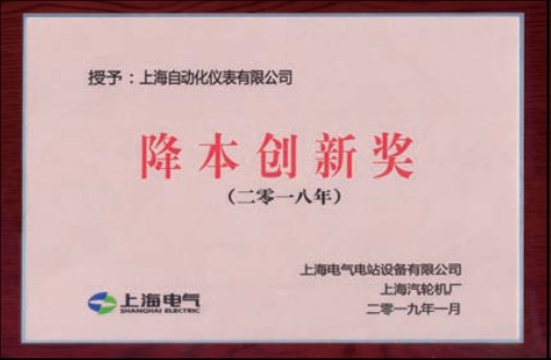 上海自儀有限公司喜獲上海汽輪機廠頒發的2018年度