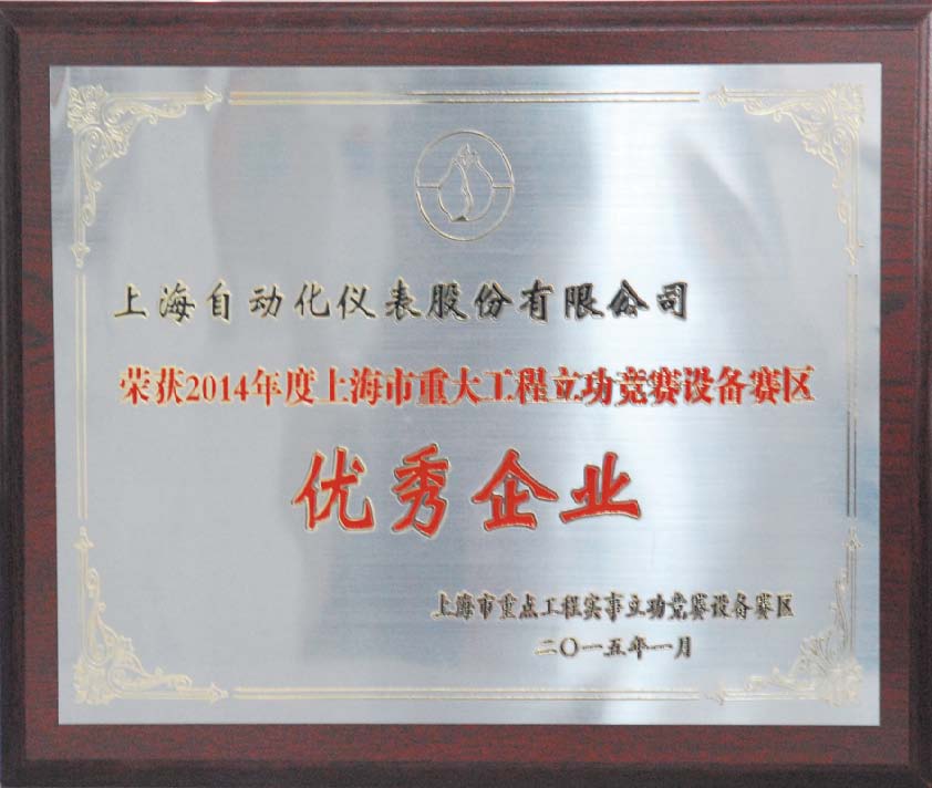 上自儀公司獲上海市重大工程立功競賽設備賽區優秀企業殊榮