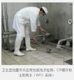 衛生型流量開關應用包括泡沫檢測，CIP操作和注射用水（WFI）系統。